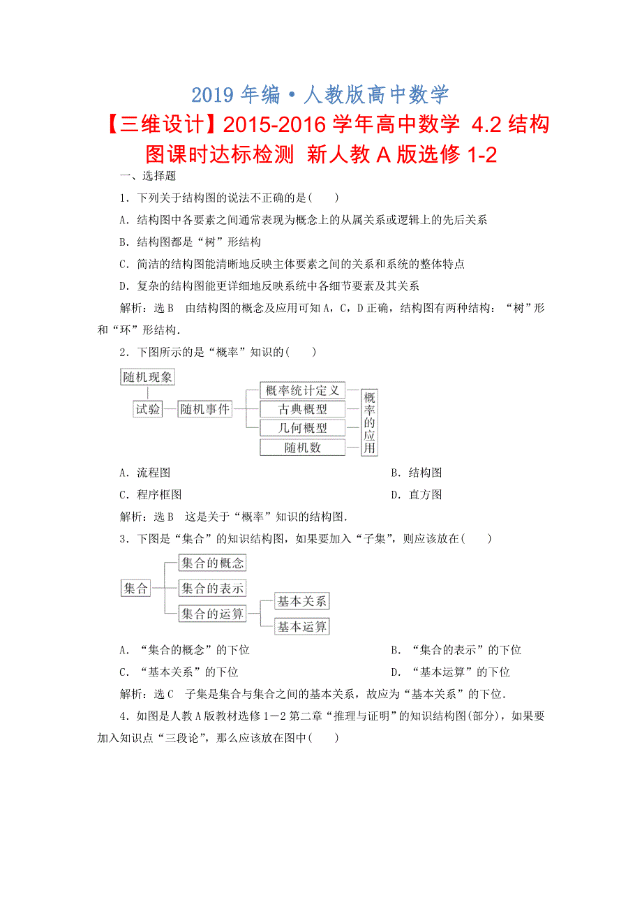 人教版 高中数学【选修 21】4.2结构图课时达标检测_第1页