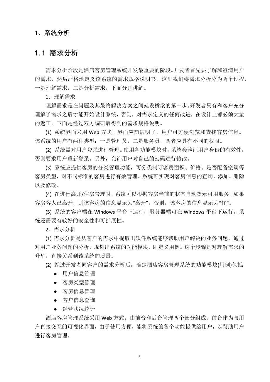 酒店信息管理系统本科毕业论文.docx_第5页