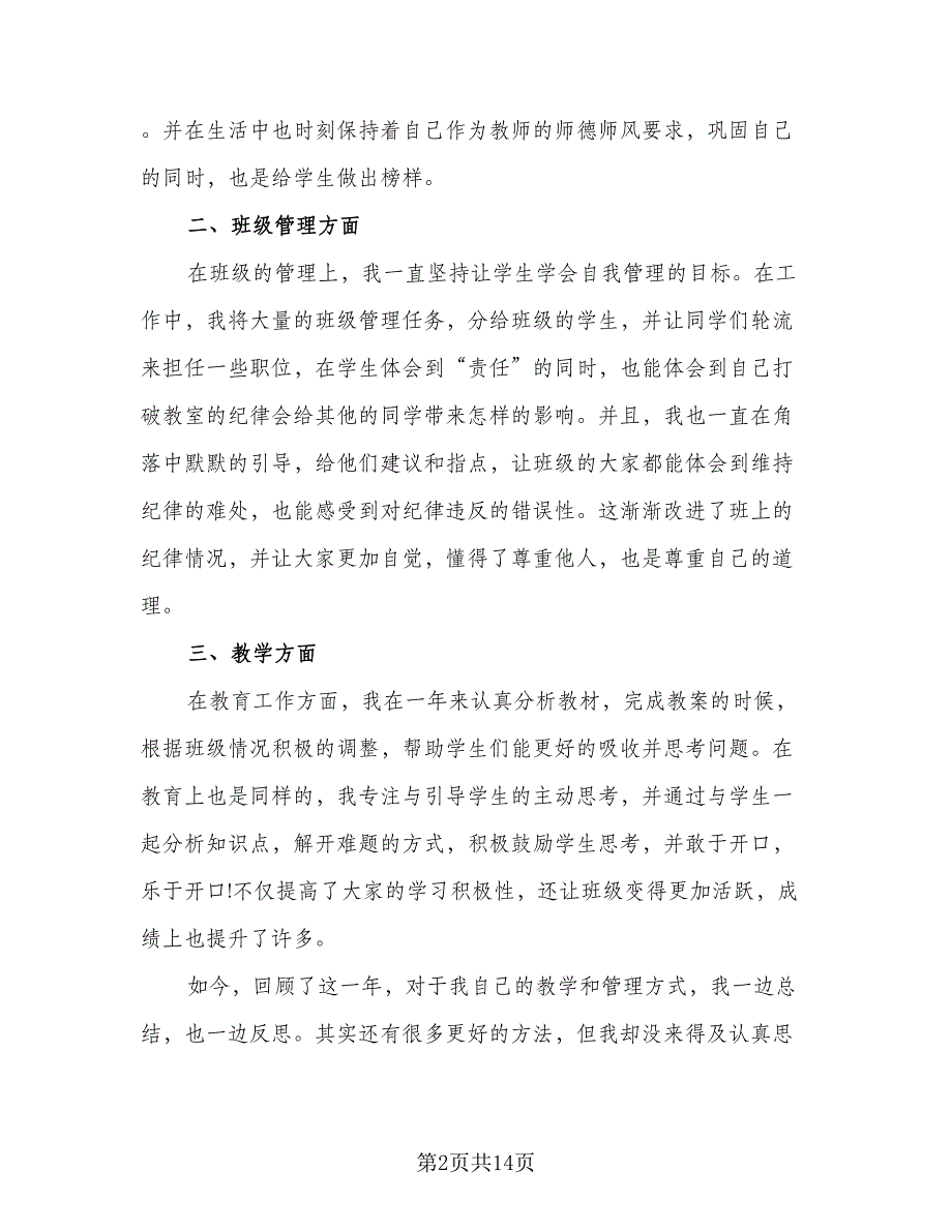 英语教师年度考核个人总结标准模板（7篇）.doc_第2页