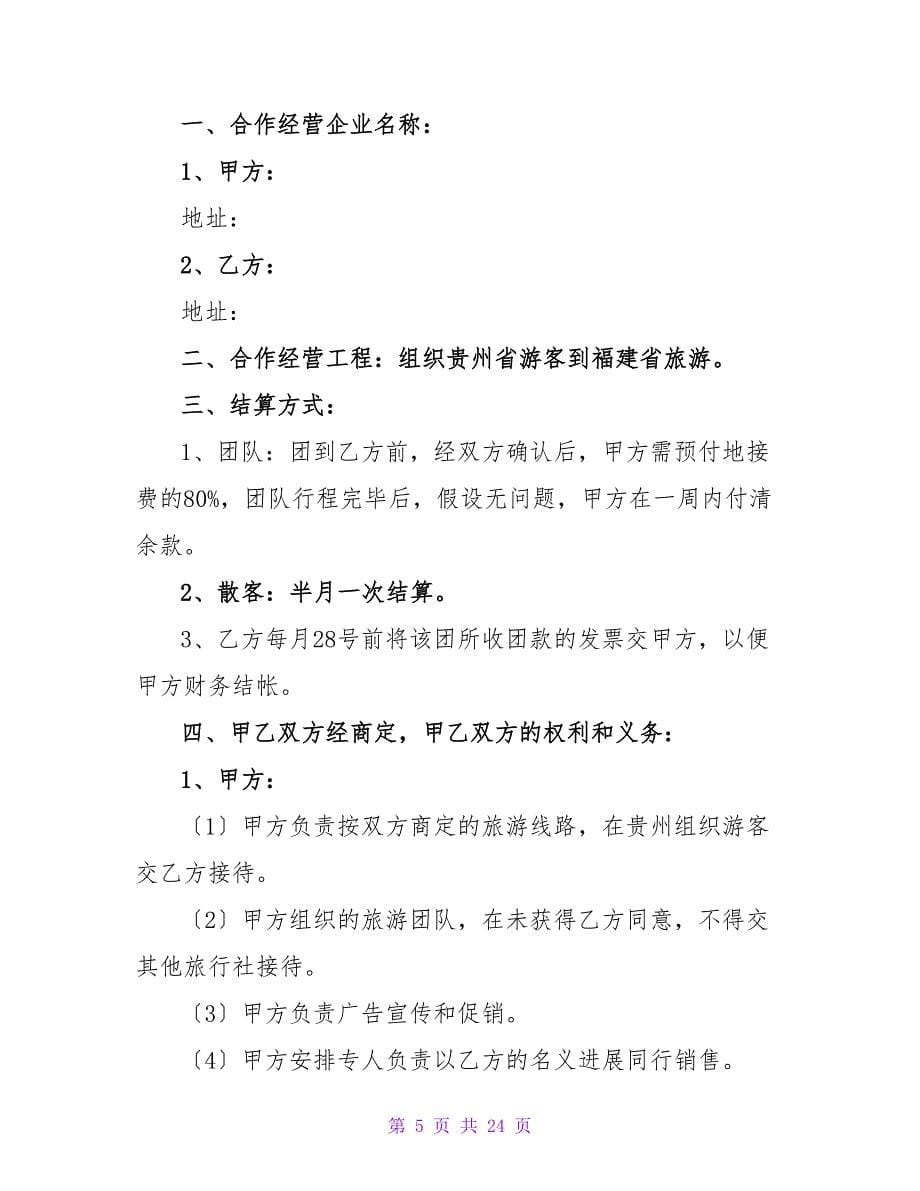 双方合作协议书（精选9篇）.doc_第5页