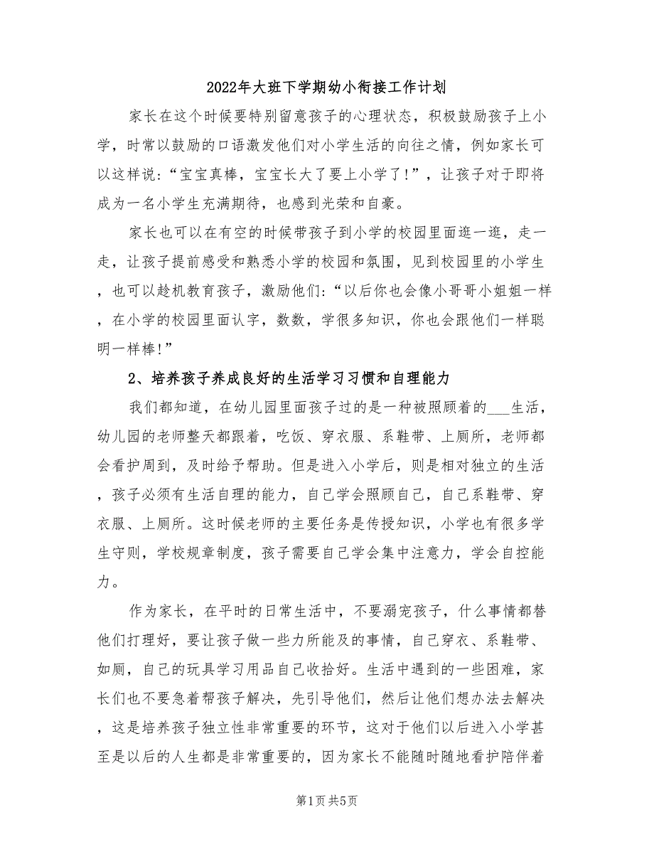 2022年大班下学期幼小衔接工作计划_第1页