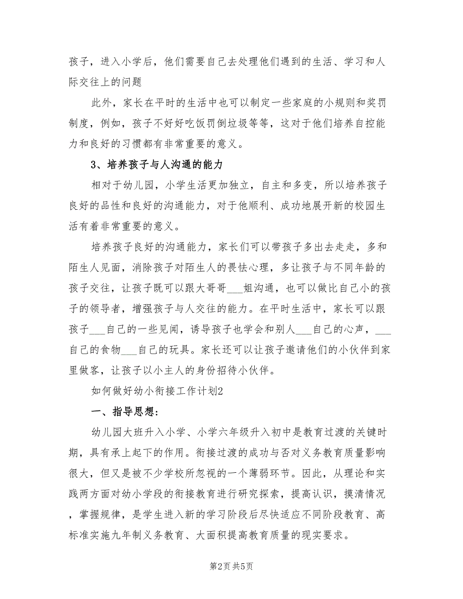 2022年大班下学期幼小衔接工作计划_第2页