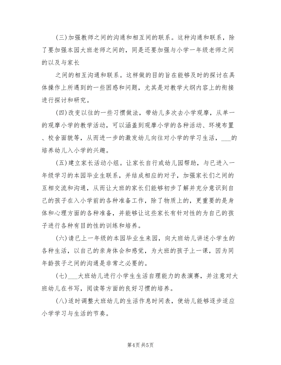 2022年大班下学期幼小衔接工作计划_第4页