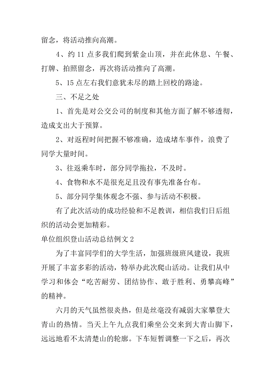 单位组织登山活动总结例文3篇(企业登山活动总结)_第2页