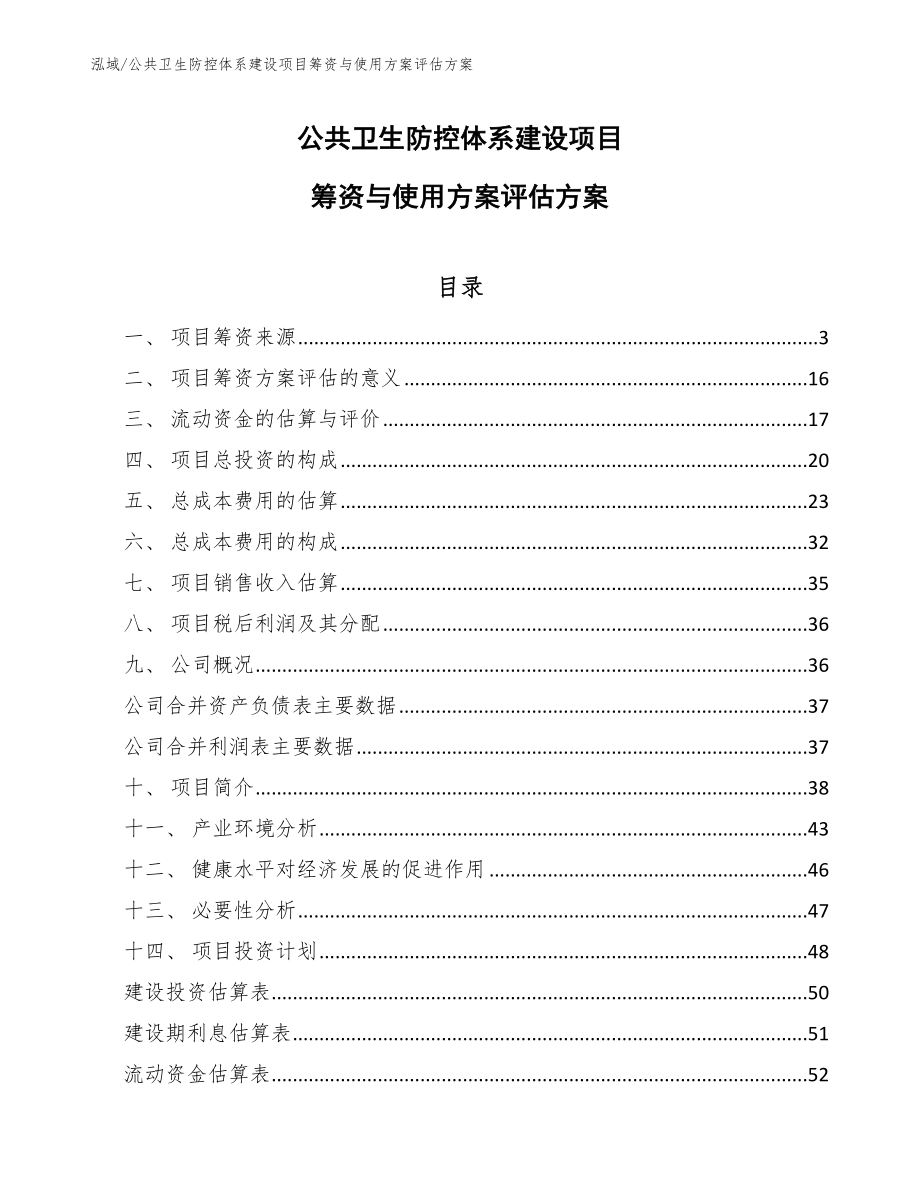 公共卫生防控体系建设项目筹资与使用方案评估方案【范文】_第1页