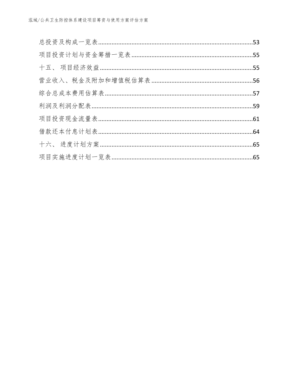 公共卫生防控体系建设项目筹资与使用方案评估方案【范文】_第2页