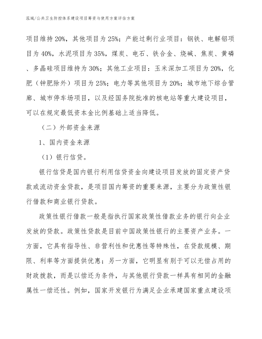 公共卫生防控体系建设项目筹资与使用方案评估方案【范文】_第4页