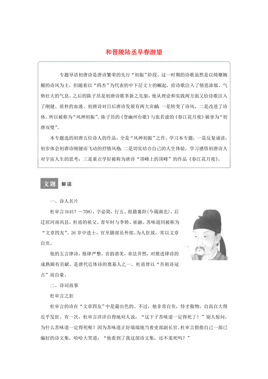 [最新]苏教版高中语文专题1和晋陵陆丞早游望导学设计含答案_第1页