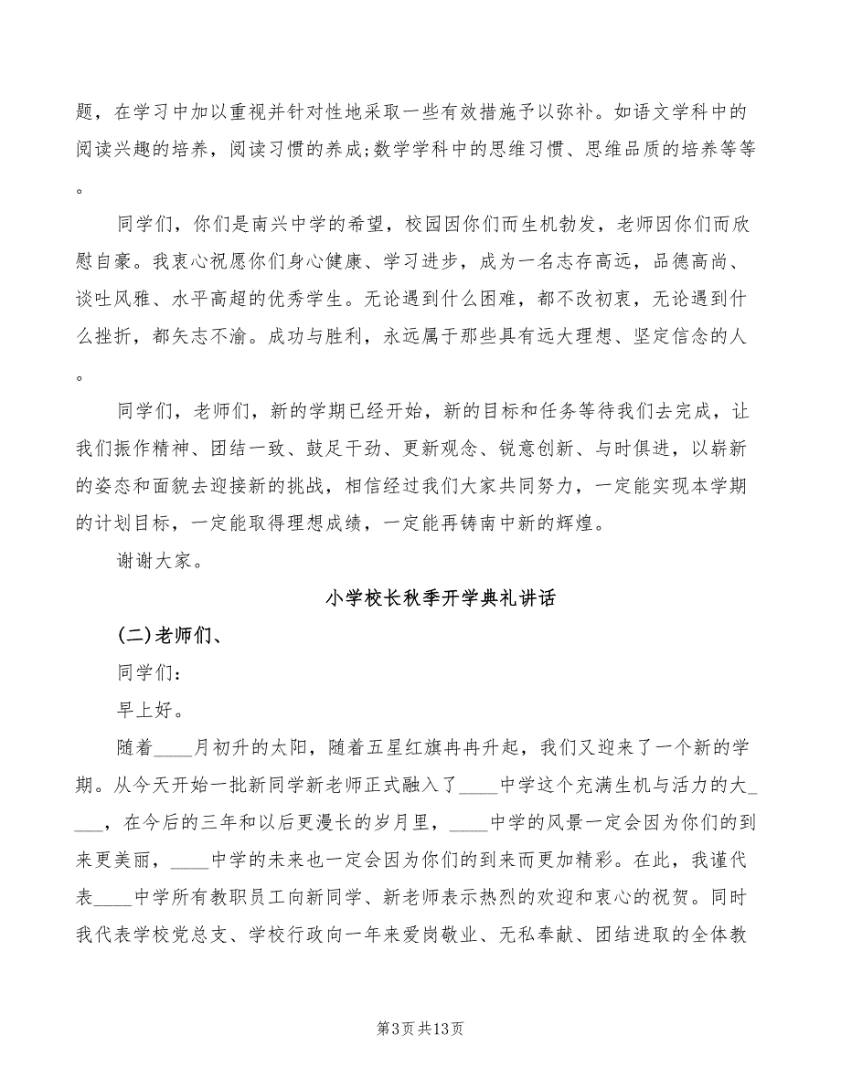 2022年小学校长秋季开学典礼讲话范文_第3页