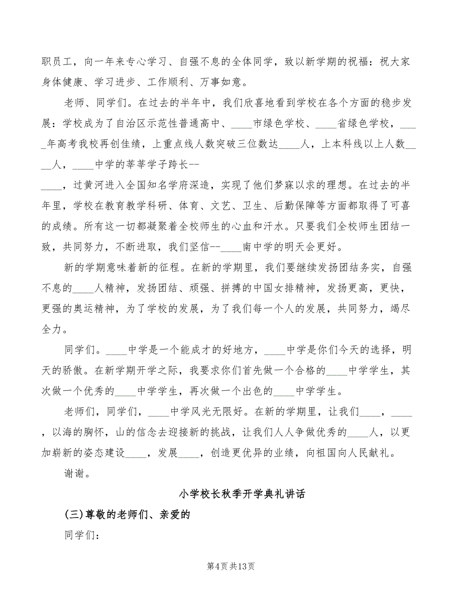 2022年小学校长秋季开学典礼讲话范文_第4页