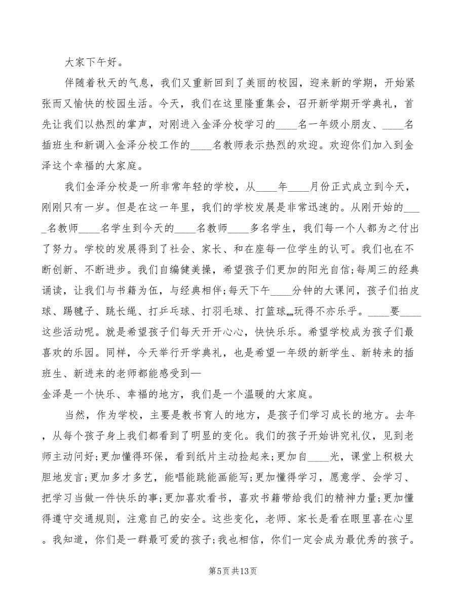 2022年小学校长秋季开学典礼讲话范文_第5页