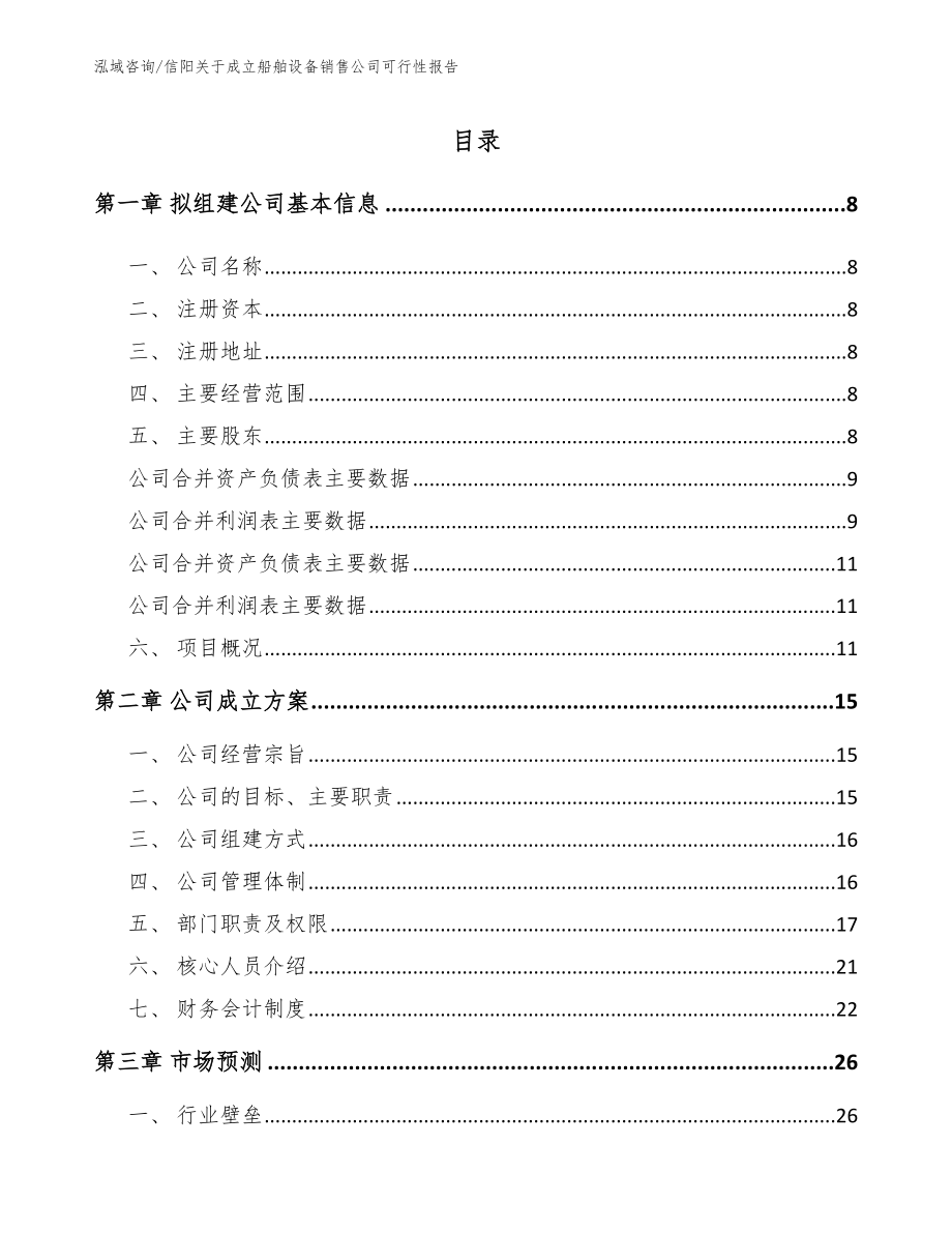 信阳关于成立船舶设备销售公司可行性报告范文_第2页