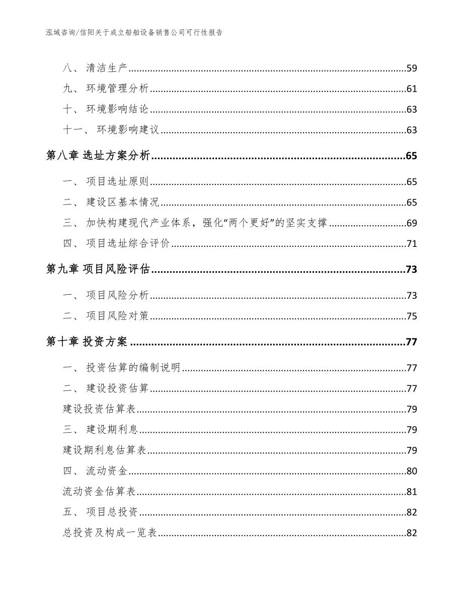 信阳关于成立船舶设备销售公司可行性报告范文_第4页