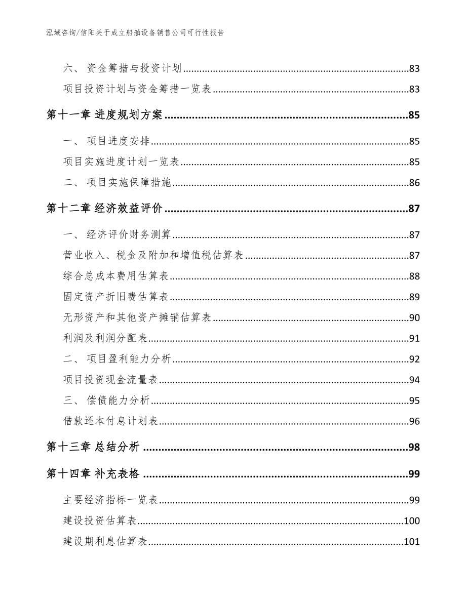 信阳关于成立船舶设备销售公司可行性报告范文_第5页