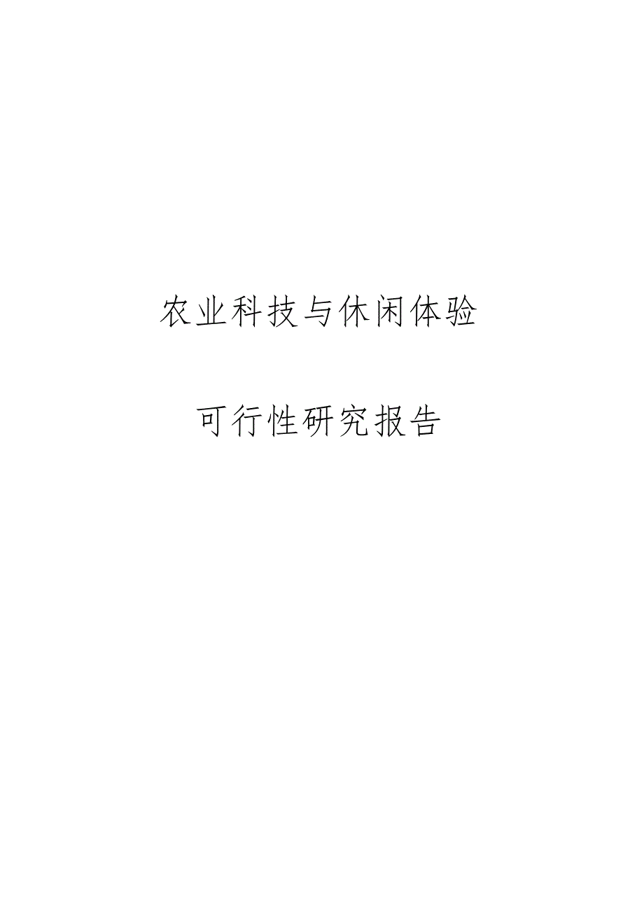 农业科技与休闲体验可行性研究报告_第1页