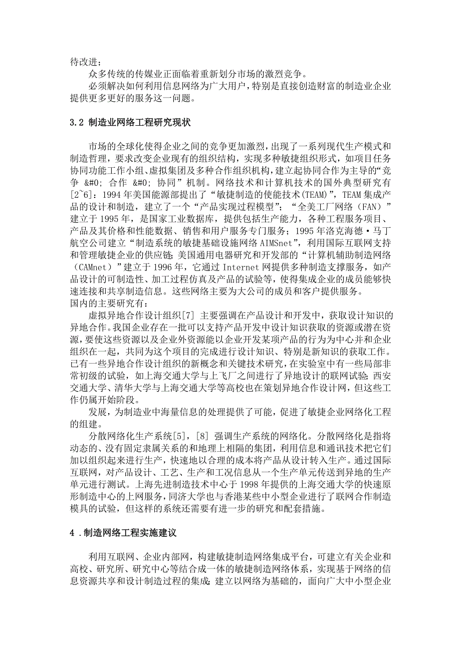 浅谈计算机网络化工程发展毕业论文_第4页