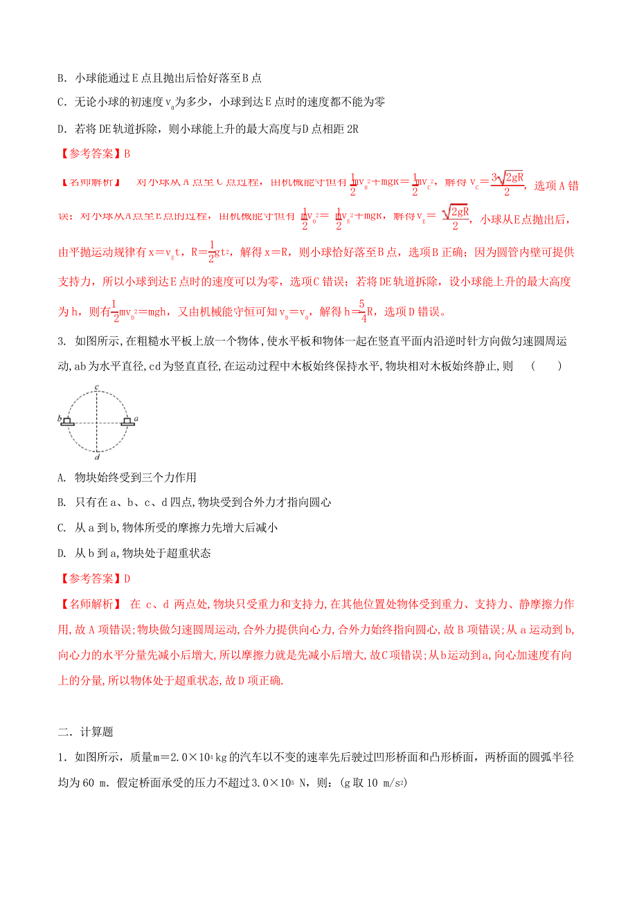 高考物理100考点模拟题千题精练专题4.16竖直面内或斜面内的圆周运动的杆模型(提高篇)_第2页