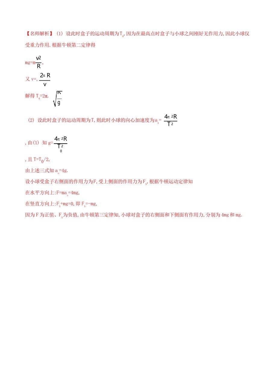 高考物理100考点模拟题千题精练专题4.16竖直面内或斜面内的圆周运动的杆模型(提高篇)_第5页