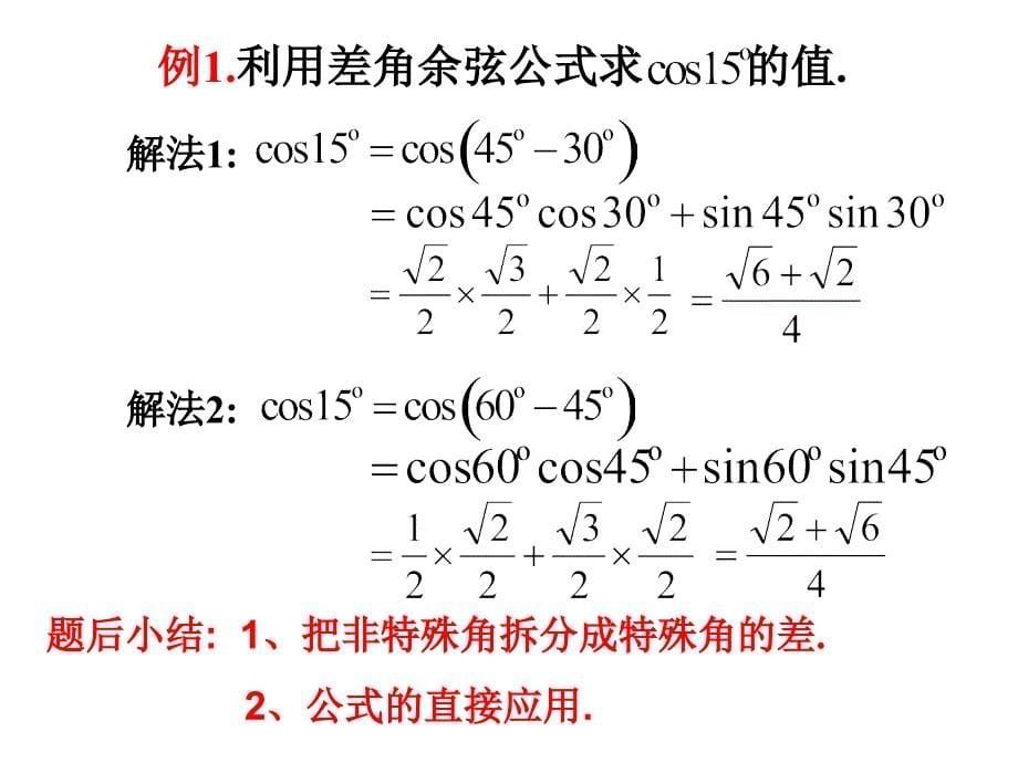 311两角差的余弦公式1_第5页