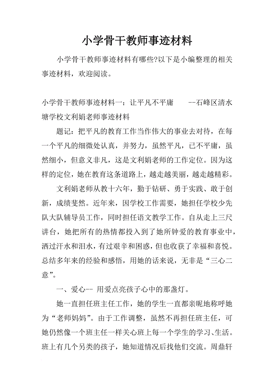 小学骨干教师事迹材料_第1页