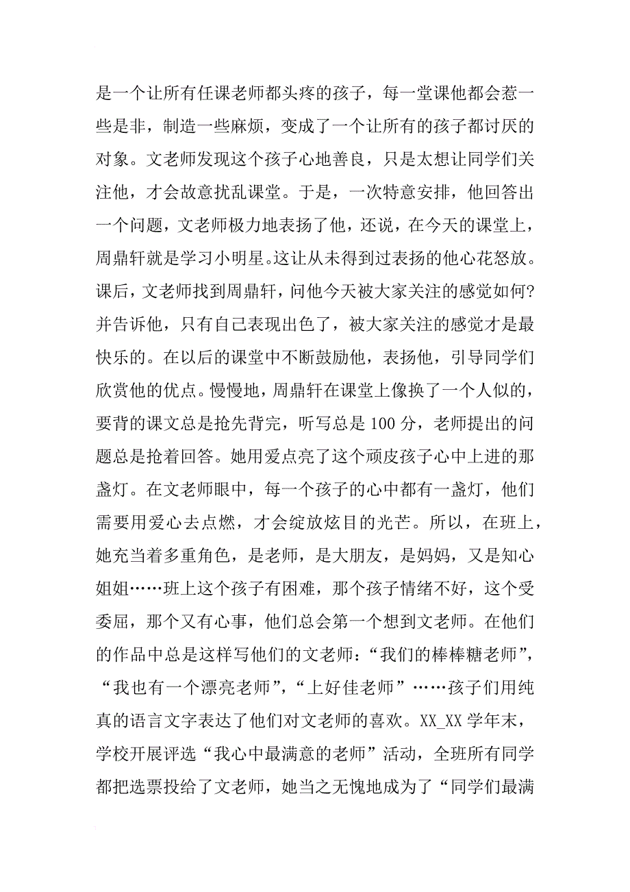 小学骨干教师事迹材料_第2页