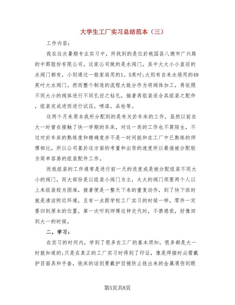 大学生工厂实习总结范本（三篇）.doc_第5页