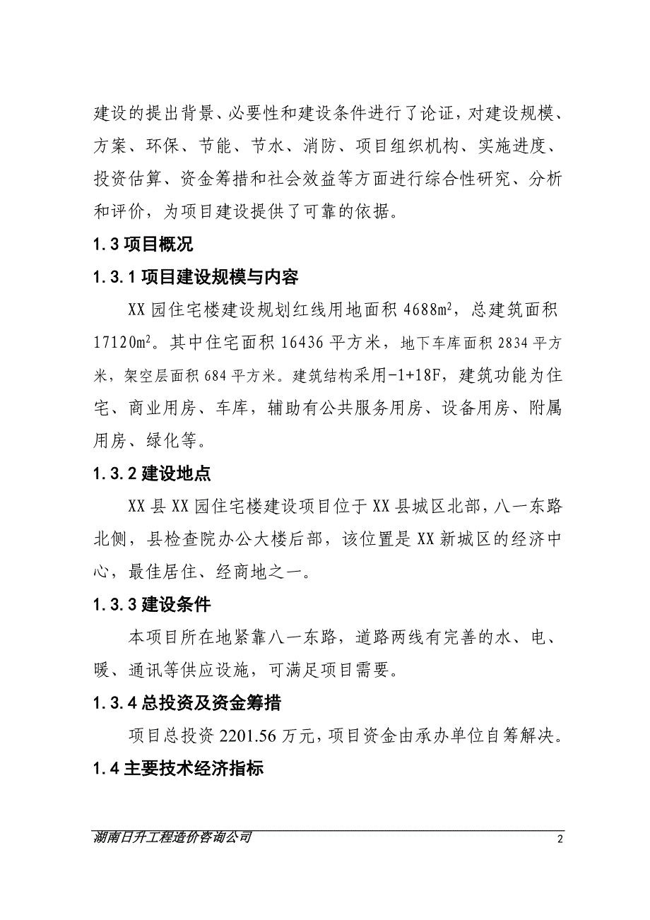 住宅楼建设项目可行性研究报告_第2页