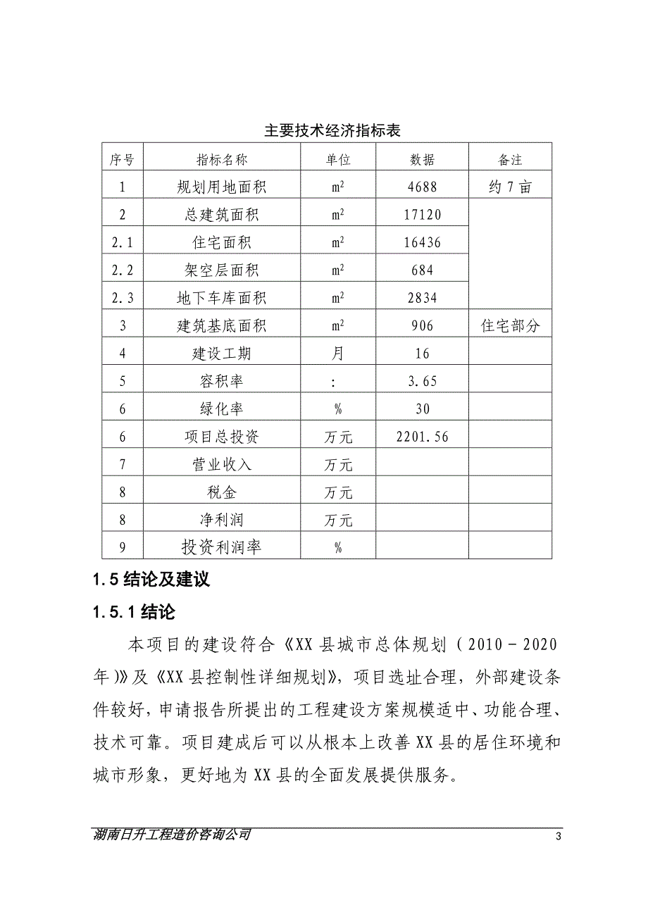 住宅楼建设项目可行性研究报告_第3页