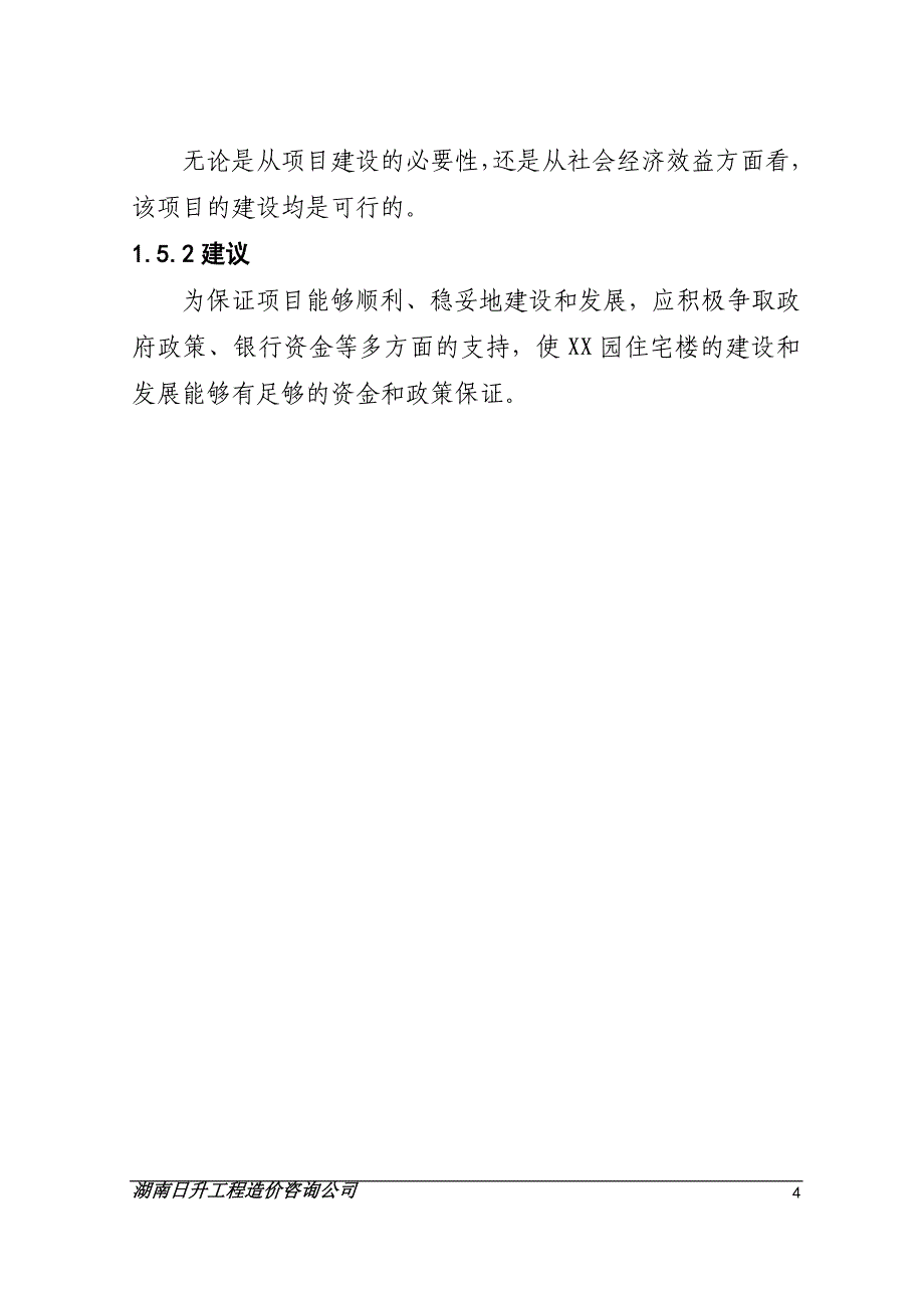 住宅楼建设项目可行性研究报告_第4页