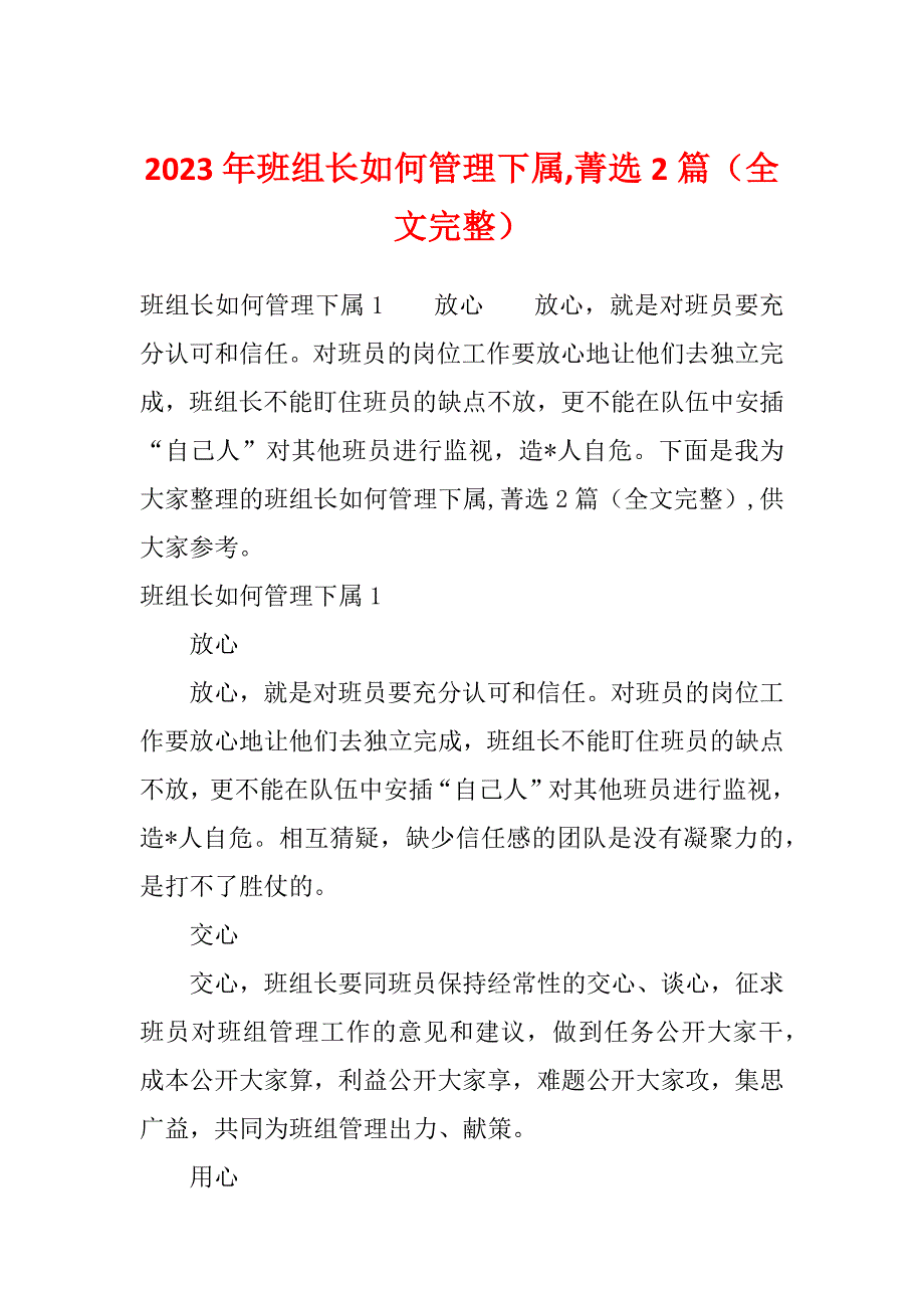 2023年班组长如何管理下属,菁选2篇（全文完整）_第1页