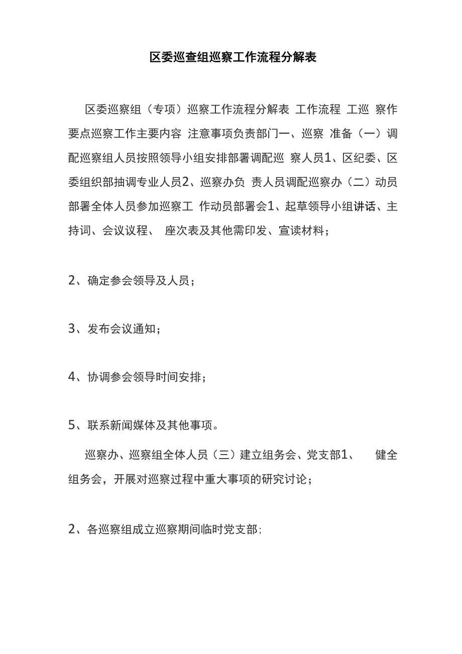 区委巡查组巡察工作流程分解表_第1页