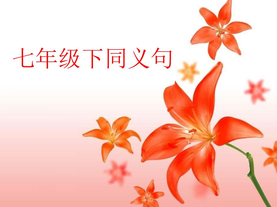 七年级英语下同义句_第1页