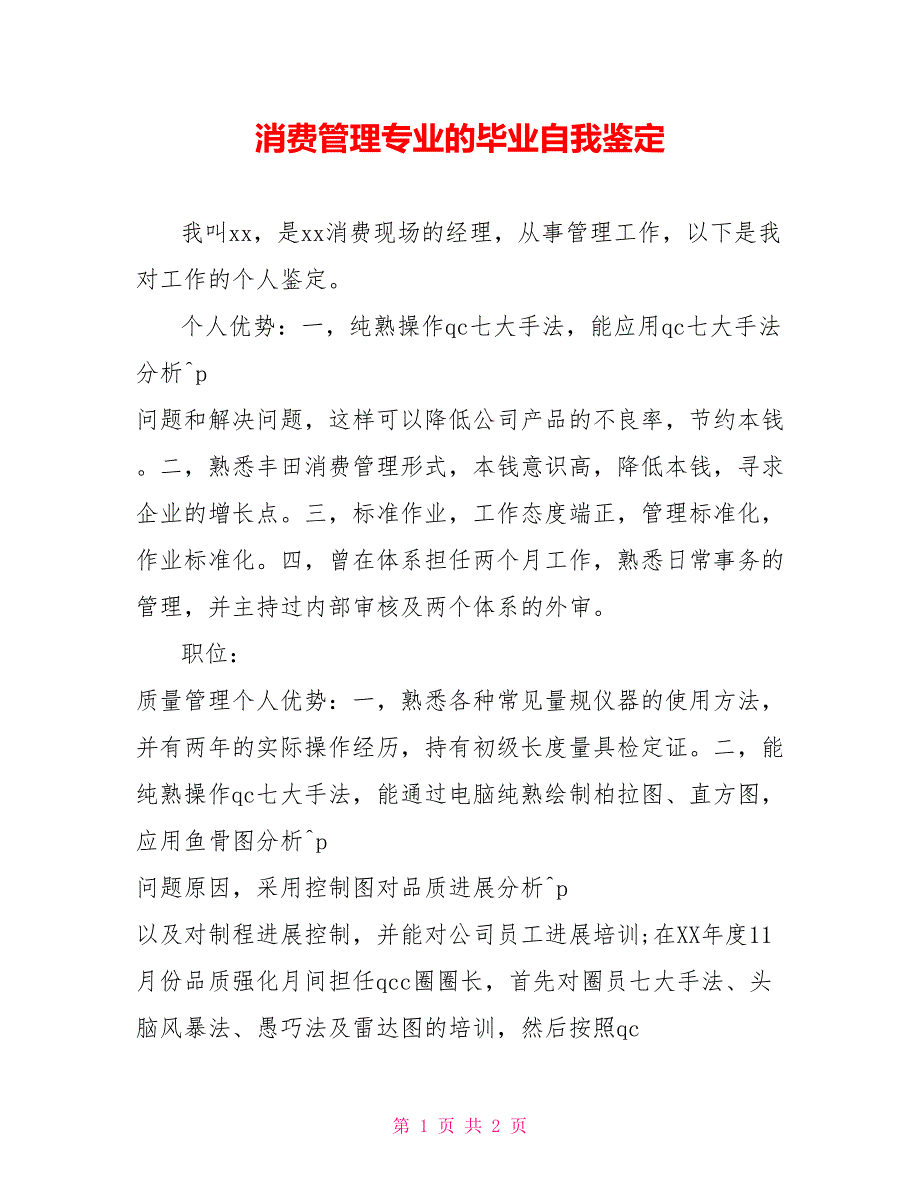 生产管理专业的毕业自我鉴定_第1页