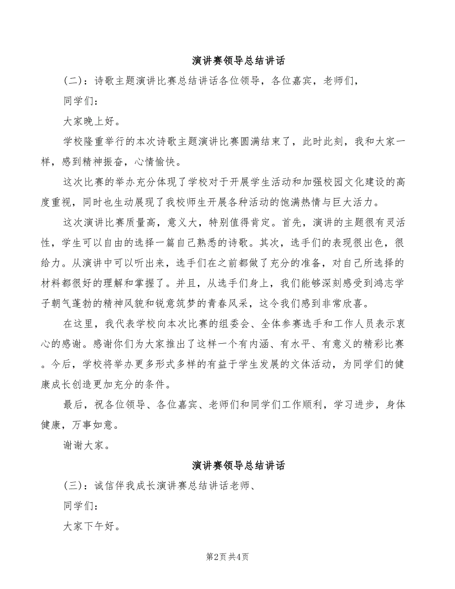 2022年演讲赛领导总结讲话模板_第2页