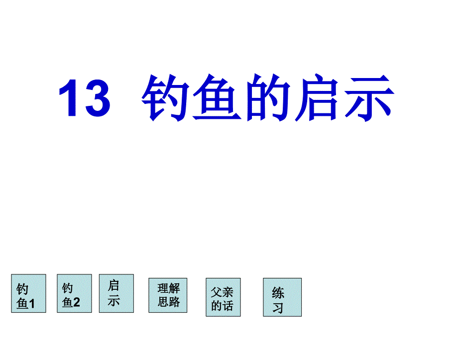 13钓鱼的启示闫新宇_第2页