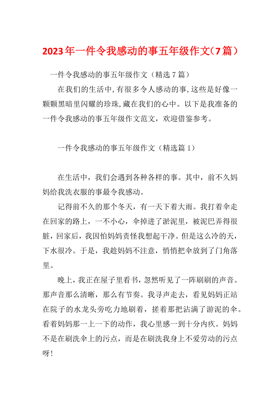 2023年一件令我感动的事五年级作文（7篇）_第1页