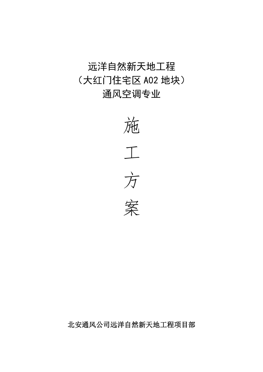 住宅楼通风空调施工方案_第1页