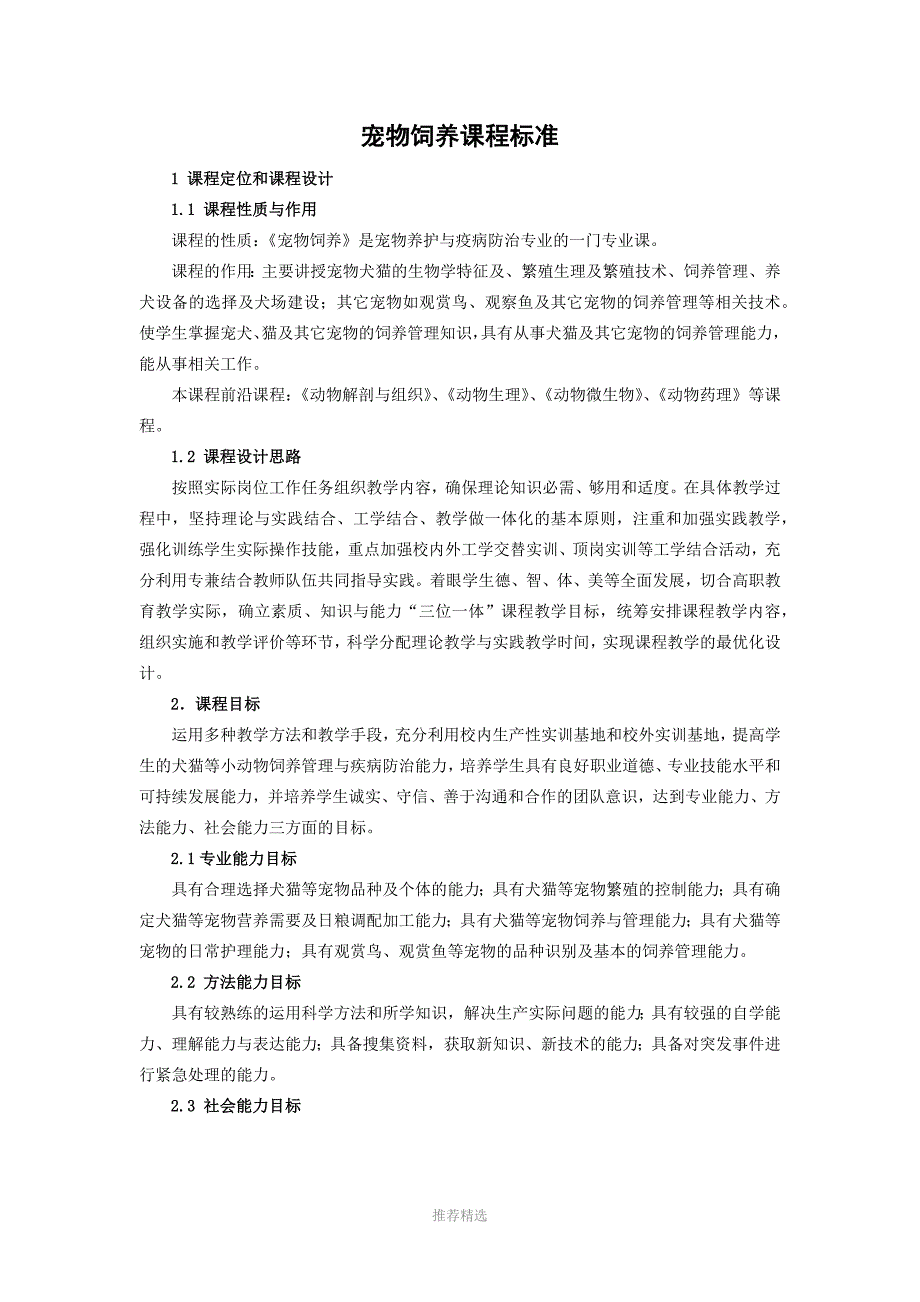 宠物饲养课程标准Word版_第1页