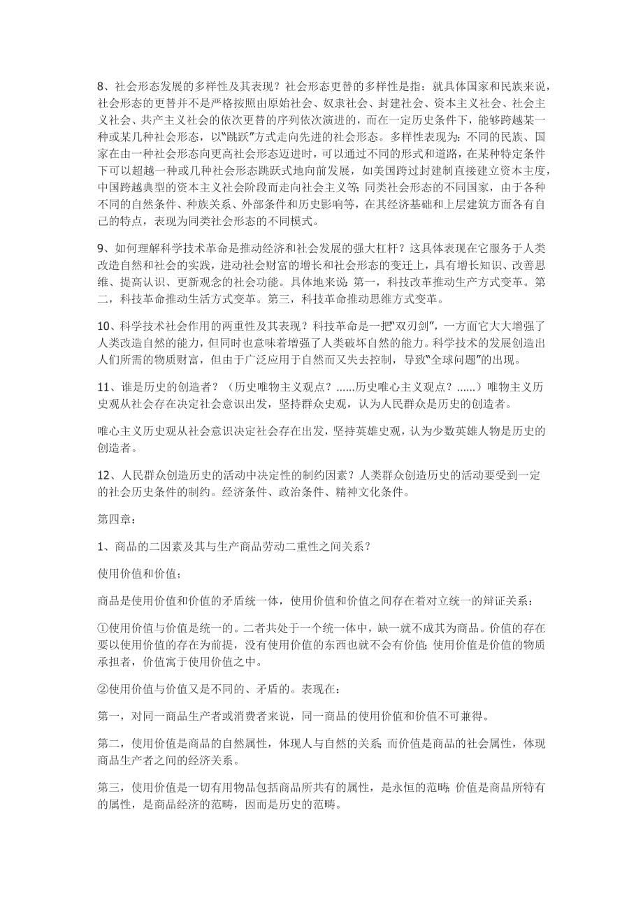 《马克思主义原理基本概论》复习提纲_第5页