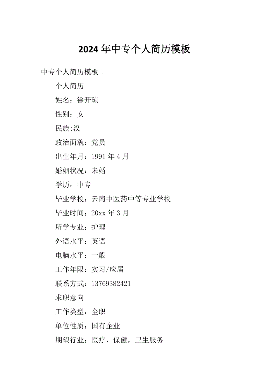 2024年中专个人简历模板_第1页