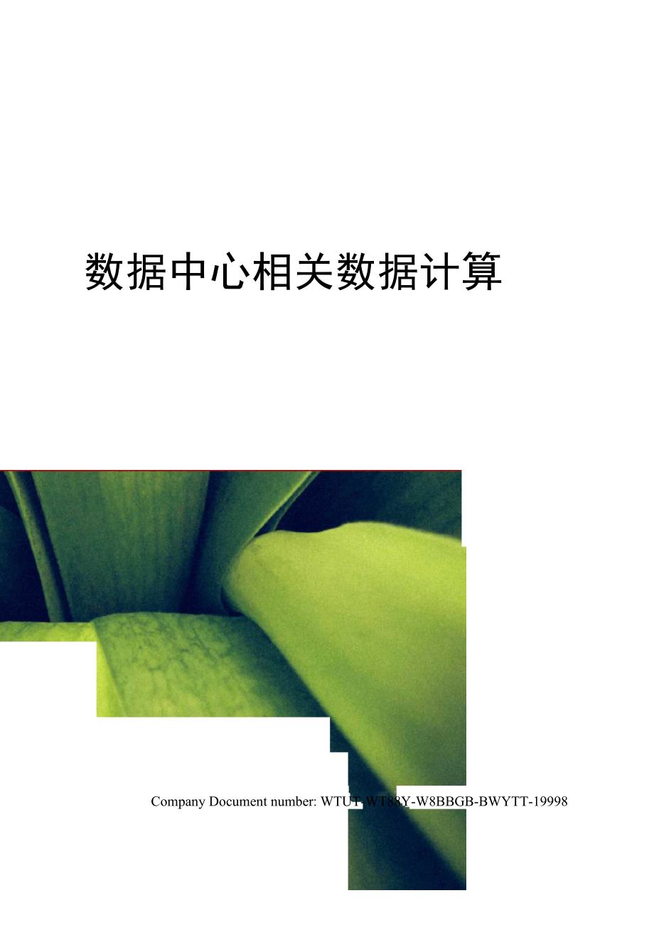 数据中心相关数据计算_第1页