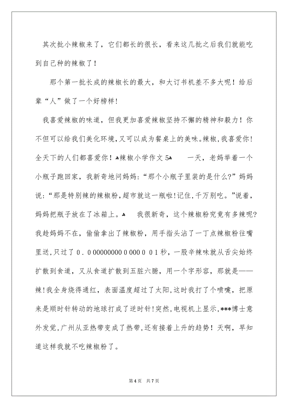 辣椒小学作文_第4页