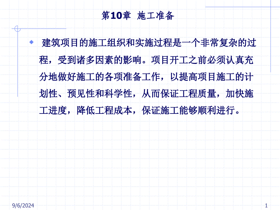 [最新]第10章 工准备_第1页