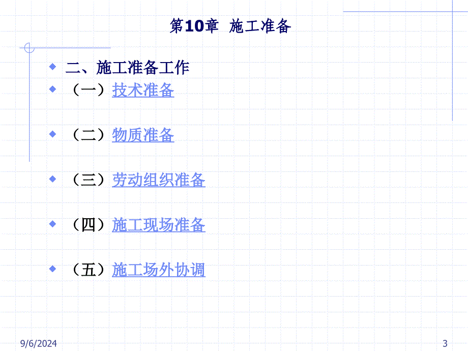 [最新]第10章 工准备_第3页