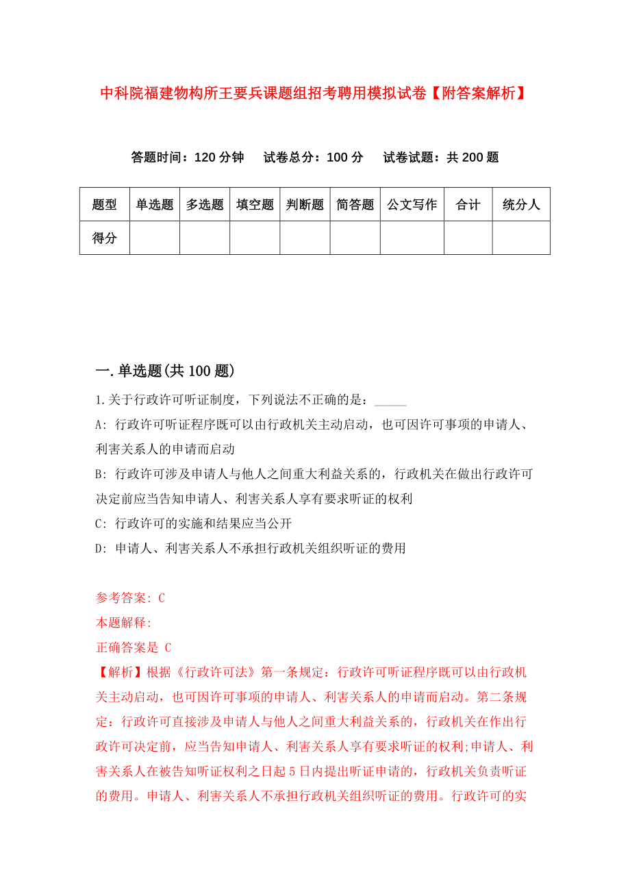 中科院福建物构所王要兵课题组招考聘用模拟试卷【附答案解析】（9）_第1页