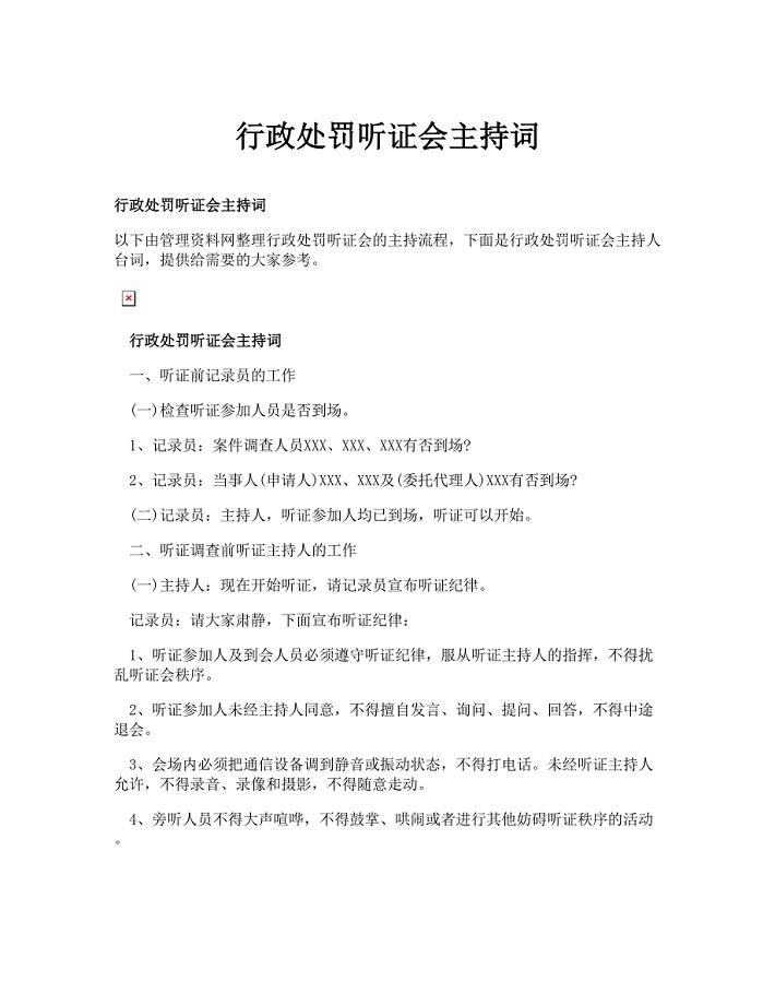 行政处罚听证会主持词