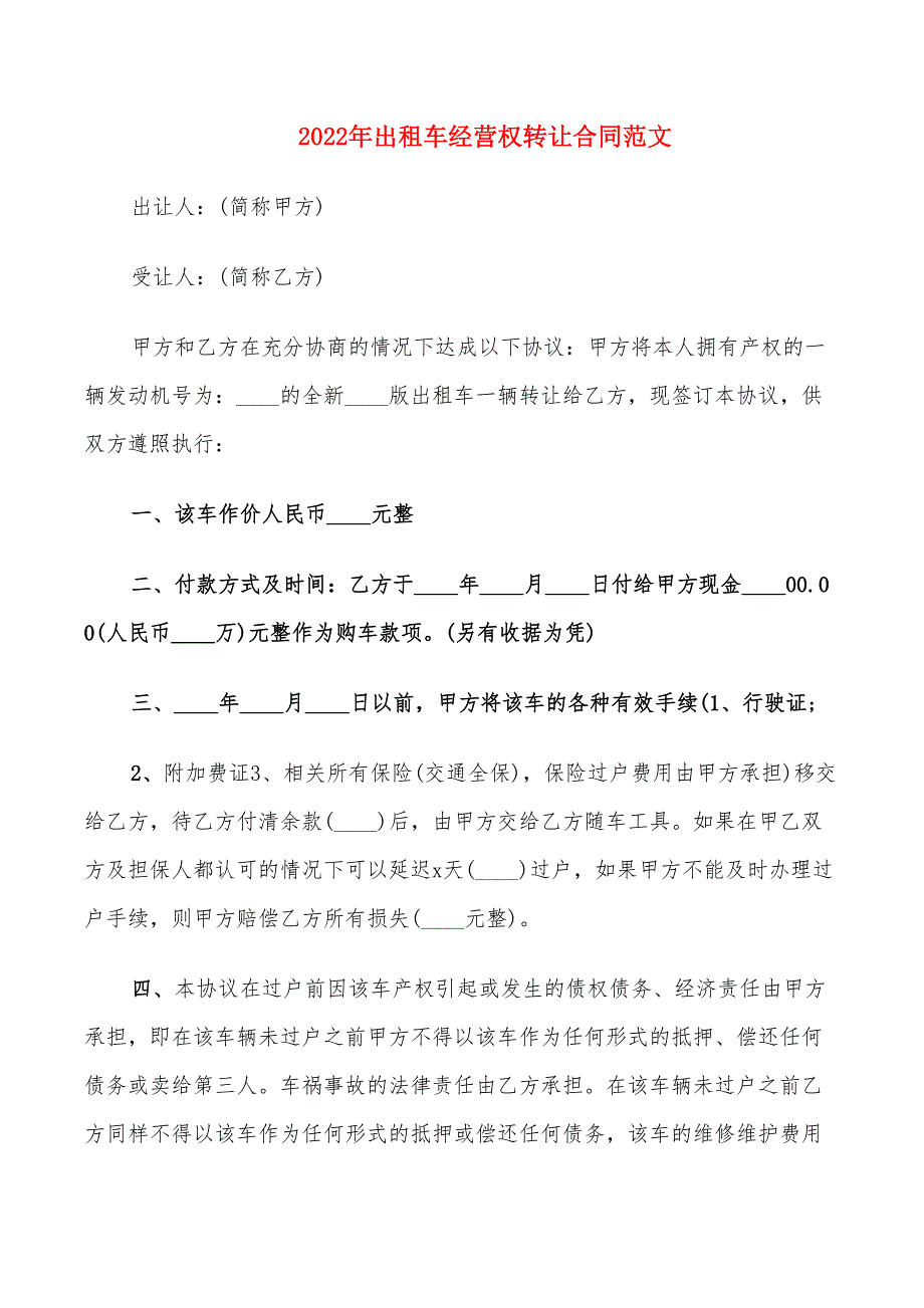 2022年出租车经营权转让合同范文_第1页