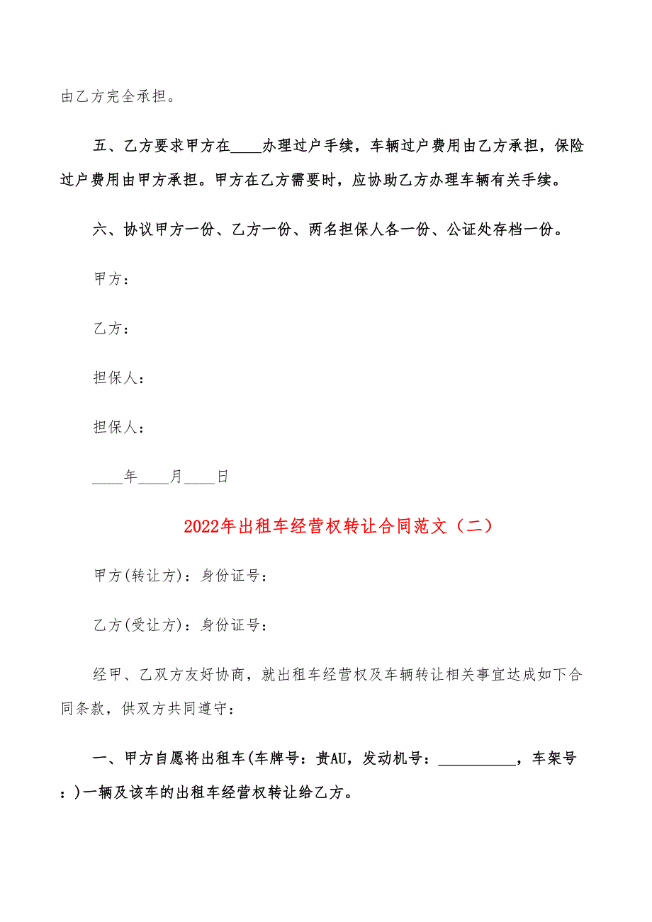 2022年出租车经营权转让合同范文_第2页