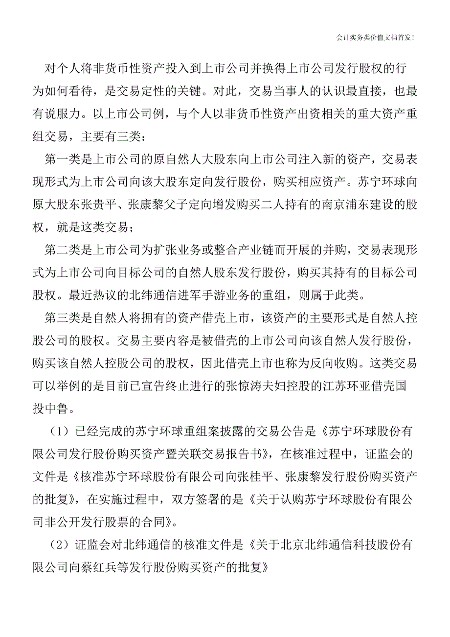 个人非货币性资产投资的交易定性与纳税义务-财税法规解读获奖文档.doc_第3页