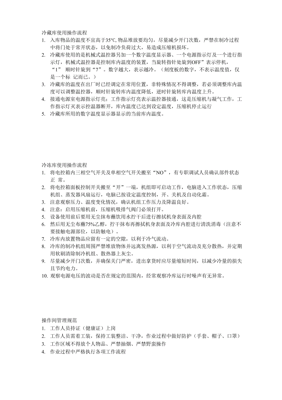 冷藏库使用操作流程_第1页